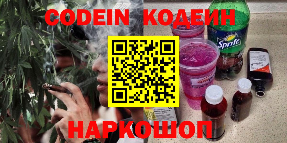 Codein Purple Drank  Вход с VPN  Волоколамск  Codein напиток Lean (лин) 