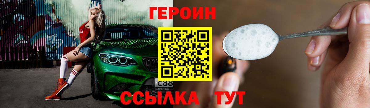 Героин Heroin  Вход с VPN  Волоколамск 
